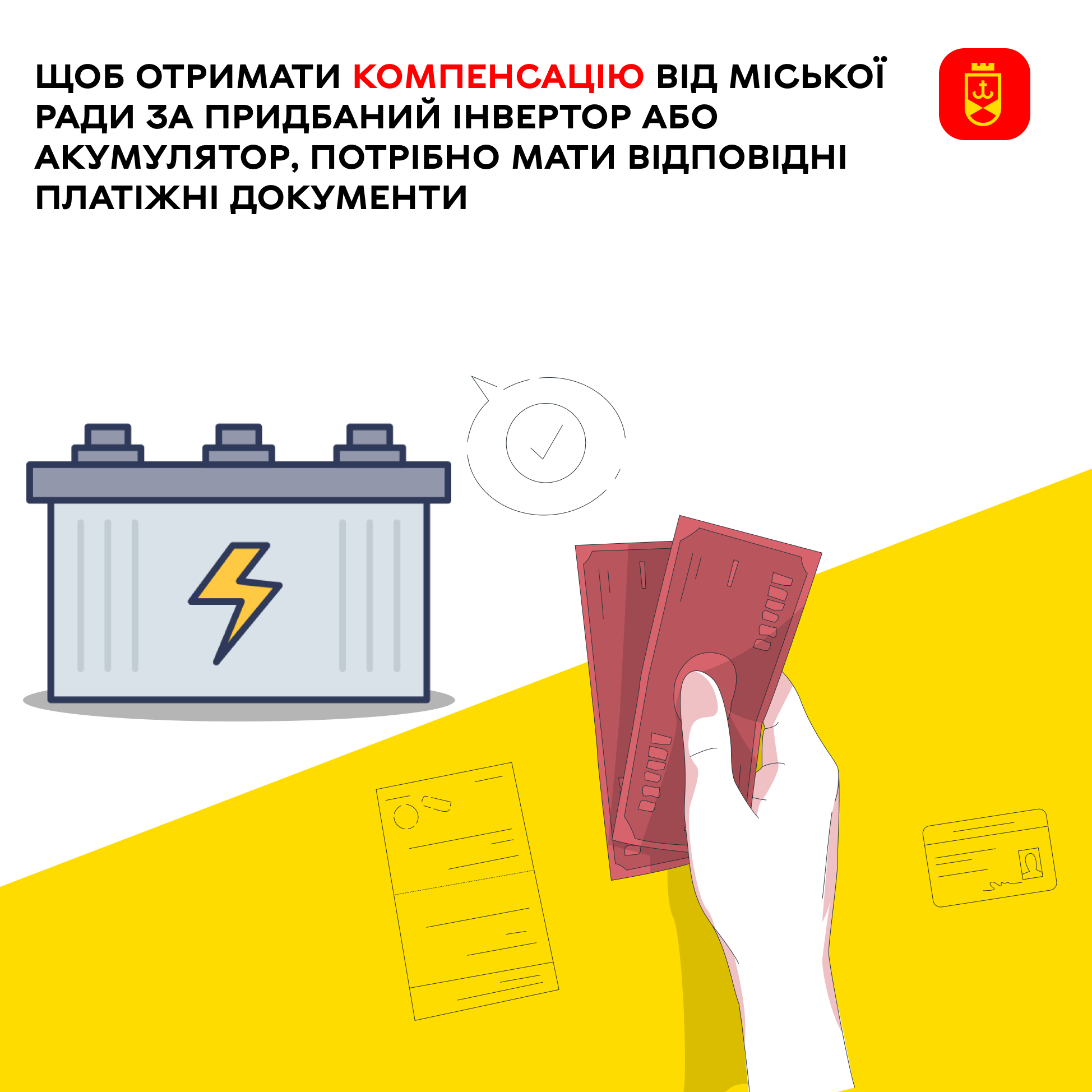 Щоб отримати компенсацію від міської ради за придбаний інвертор або акумулятор, потрібно мати відповідні платіжні документи – ілюстративне зображення